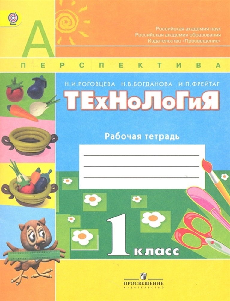 

Тетрадь рабочая технология, человек, природа, техника, 1 к