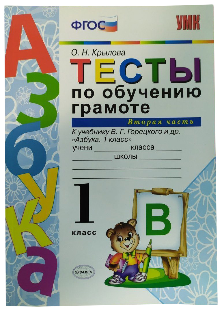 

Книга Тесты по обучению грамоте, Часть 2: 1 класс: к учебнику в. Горецкого и др, Азбука...