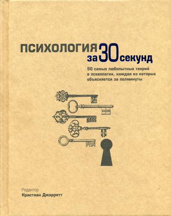 

Книга Психология за 30 секунд