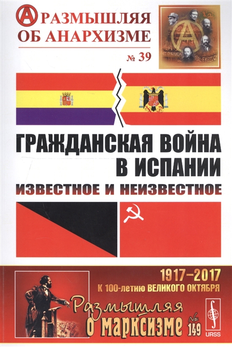 

Книга Гражданская война в Испании. Известное и неизвестное. Выпуск №39, 149