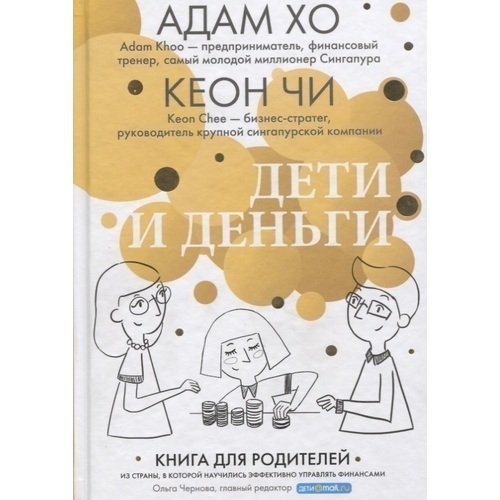 

Дети и Деньг и книга для Родителей из Страны, В которой научились Эффективно Управ...