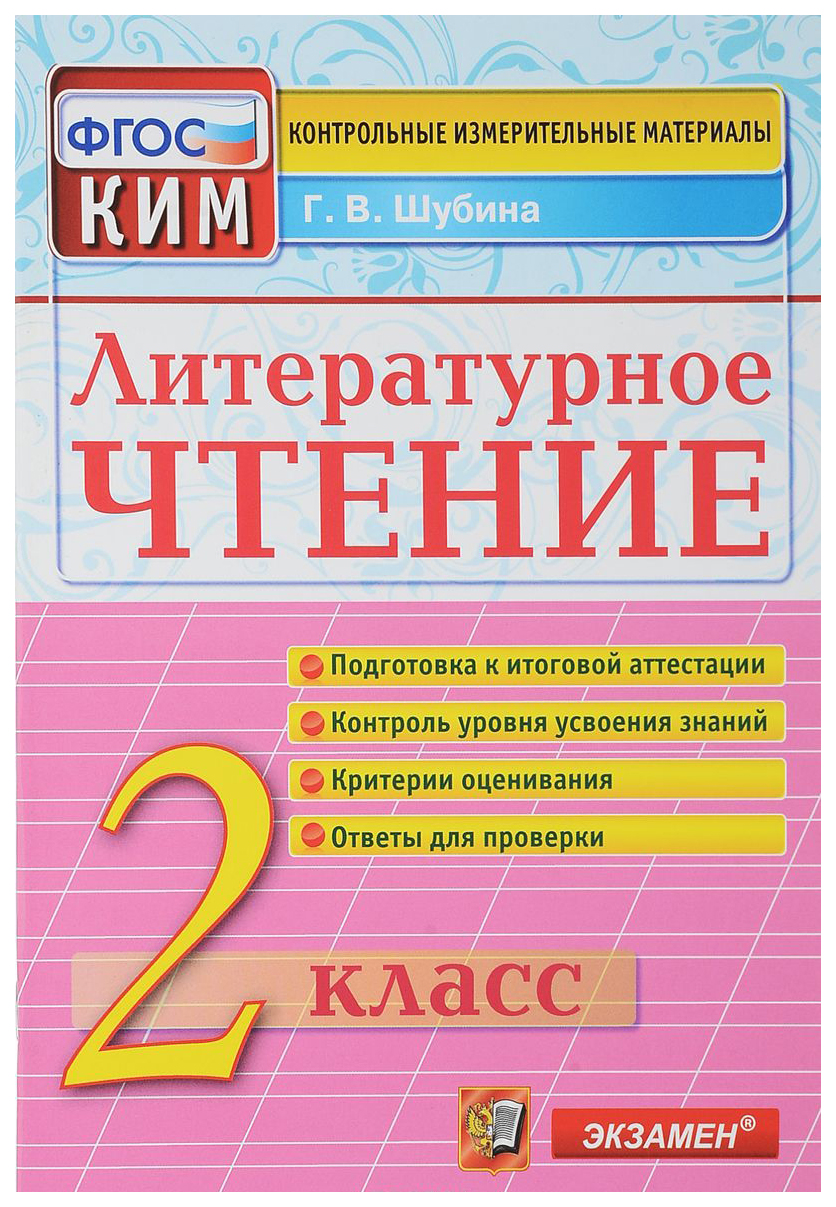 

Литературное чтение: 2 класс: контрольно-измерительные материалы