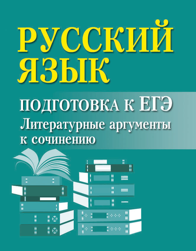 

Русский язык, Подготовка к ЕГЭ: литературные аргументы к сочинению