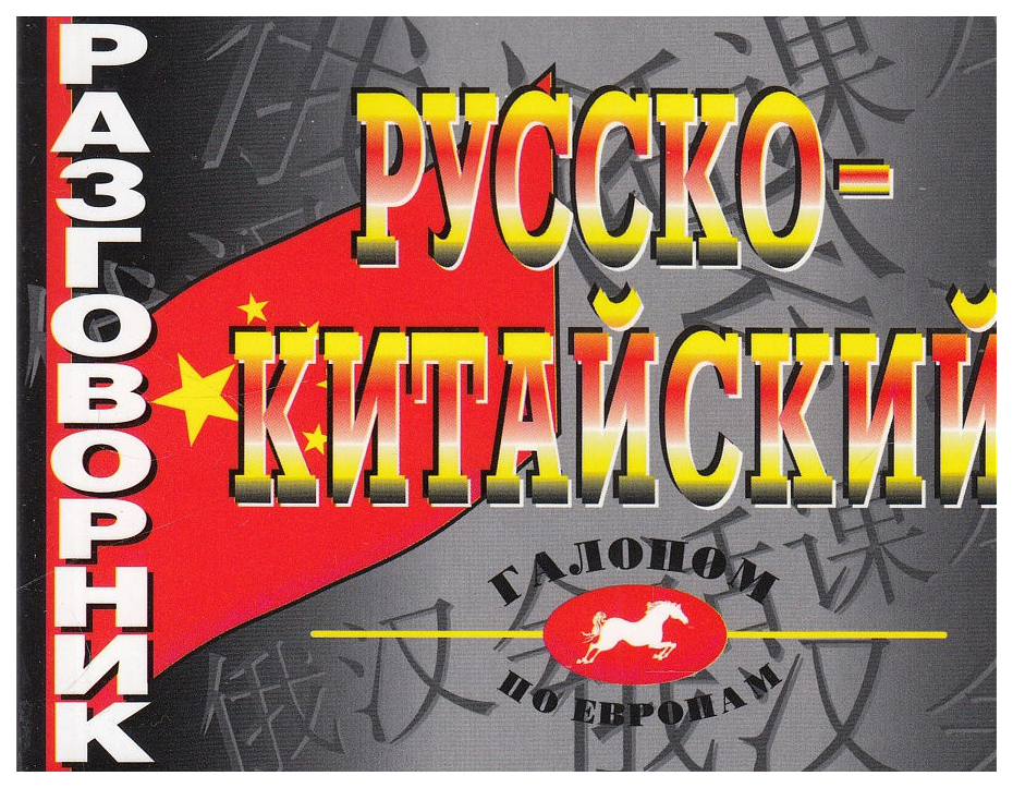 

Русско-китайский разговорник