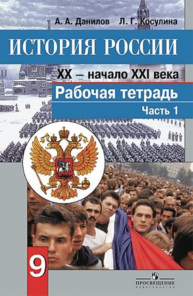 фото Книга история россии, xx - начало xxi века, рабочая тетрадь, 9 класс, пособие для учащи... просвещение