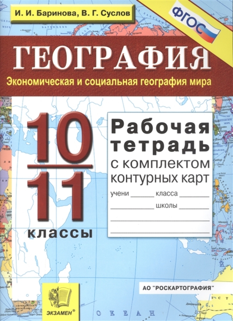 

Книга Рабочая тетрадь по географии: 10-11 классы, Экономическая и социальная геграфия м...