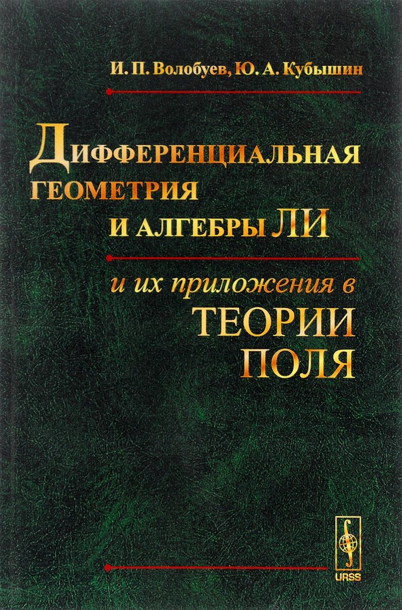 Позняк Дифференциальная Геометрия Первое Знакомство