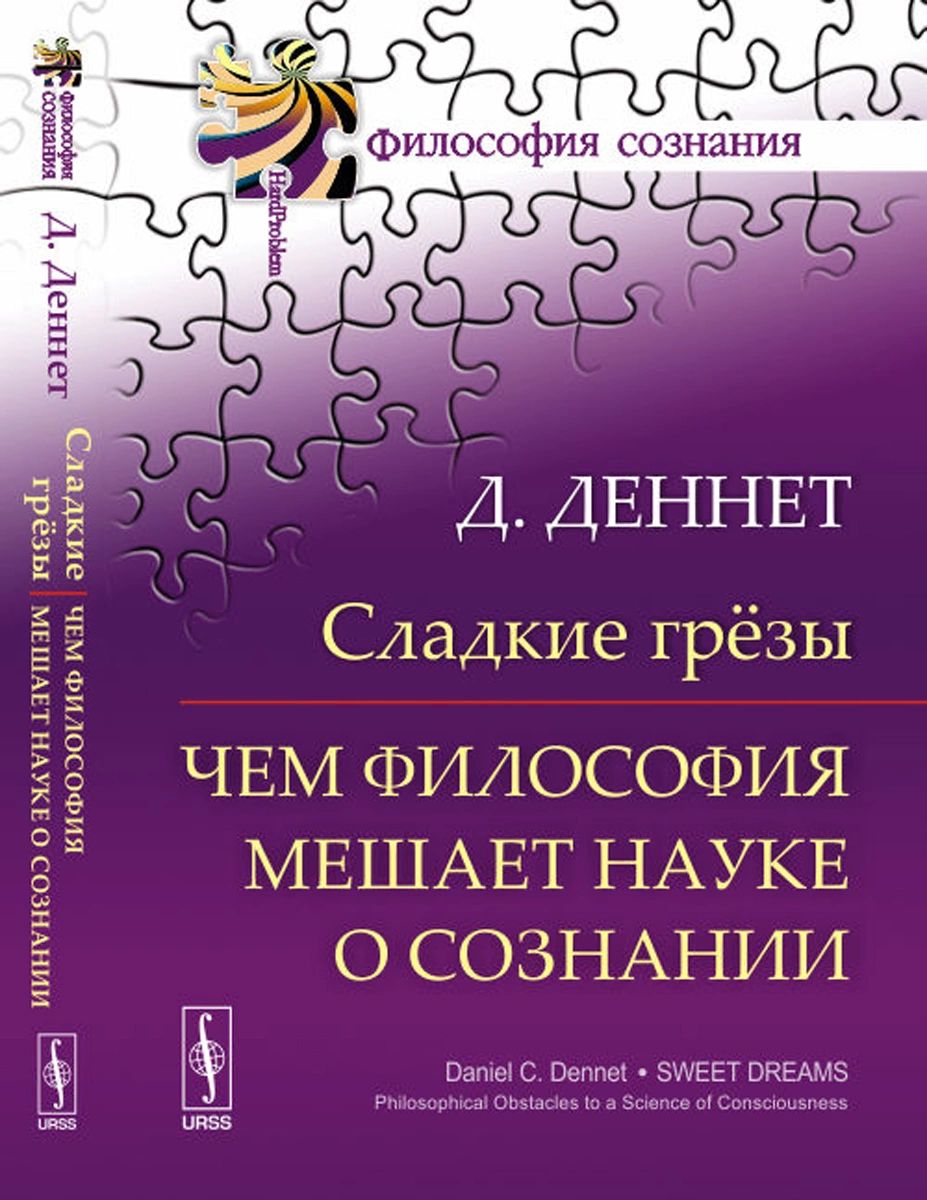 фото Книга сладкие грёзы. чем философия мешает науке о сознании ленанд