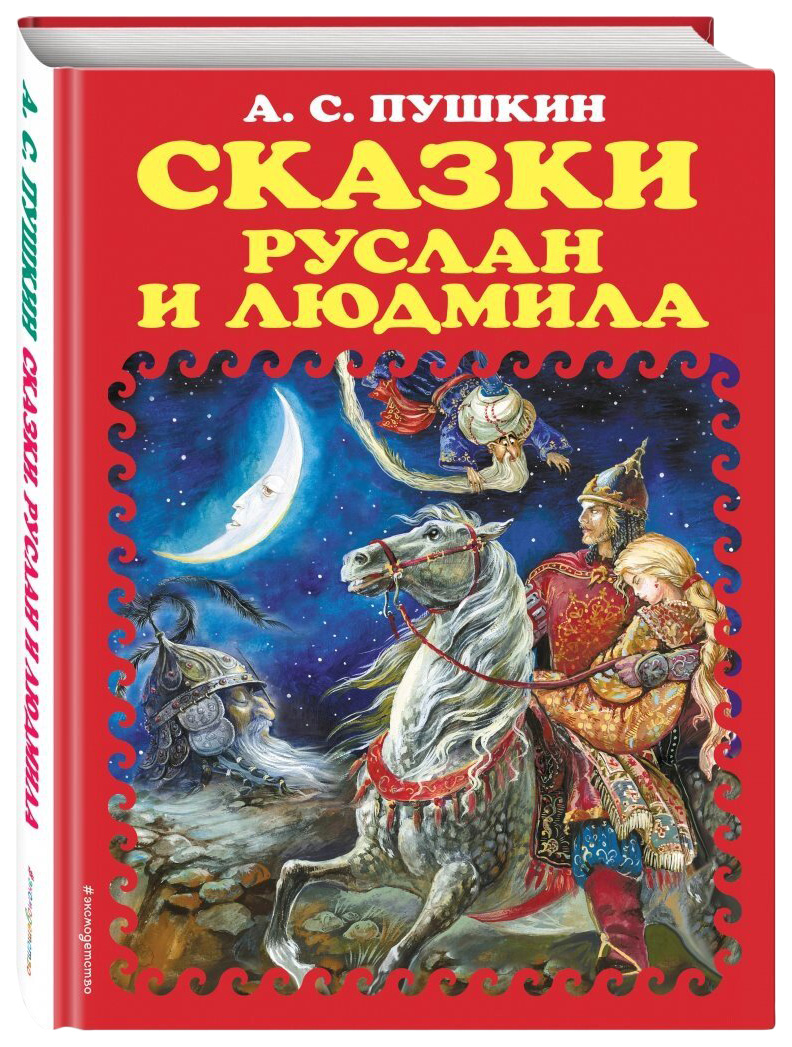 

Сказки, Руслан и Людмила