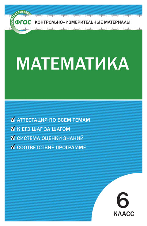 

Контрольно-измерительные материалы, Математика, 6 класс / 2-е изд,, перераб,