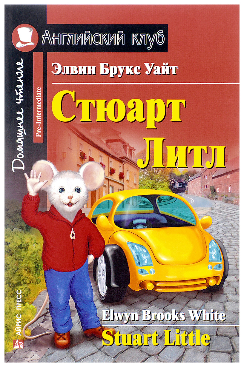 

Стюарт Литл = Stuart Little