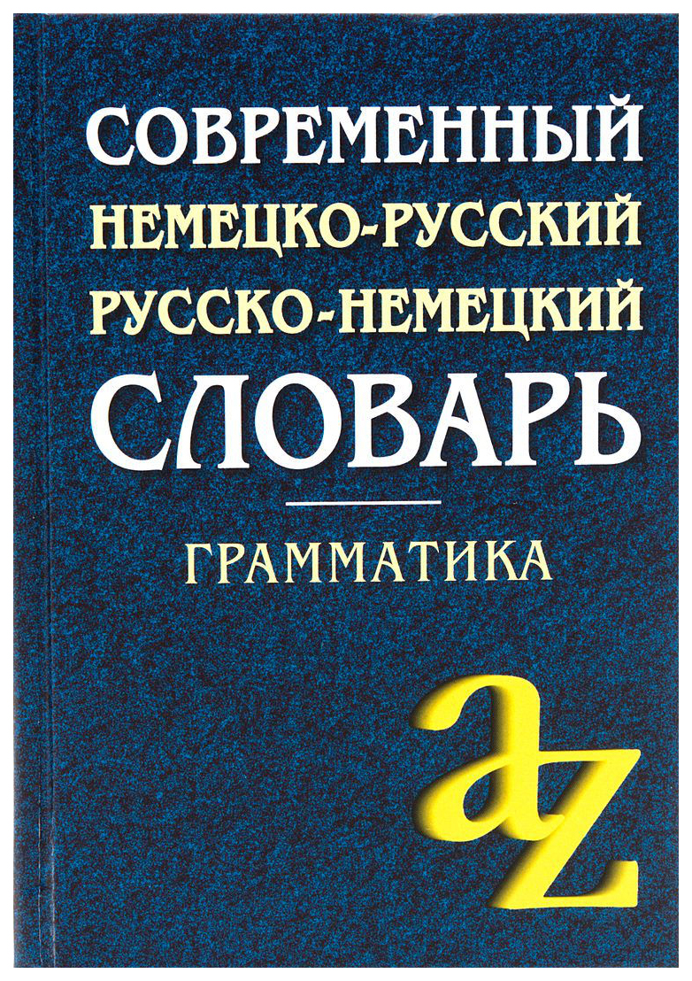 

Современный немецко-русский, русско-немецкий словарь , Грамматика / 6-е изд,