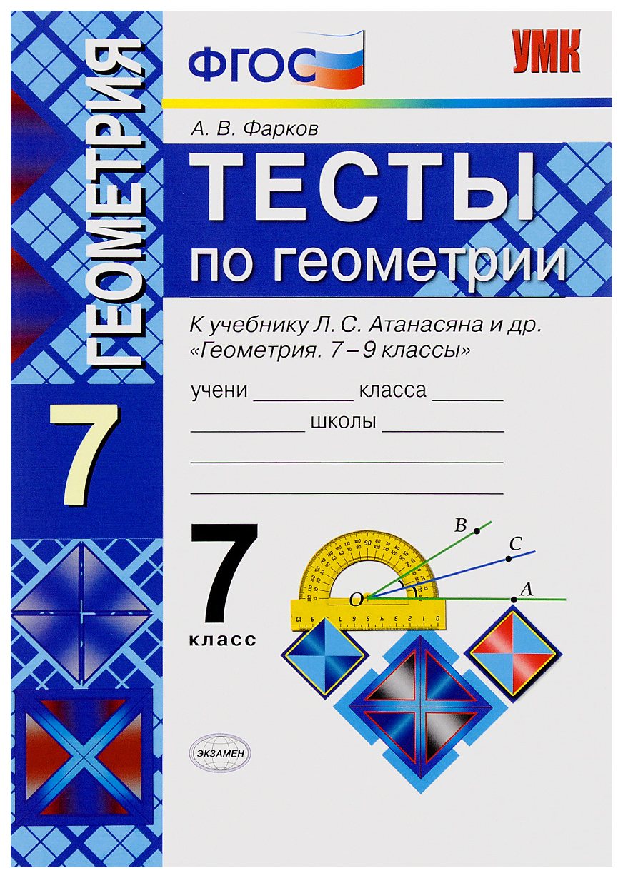 

Тесты по геометрии: 7 класс: к учебнику Л, Атанасяна