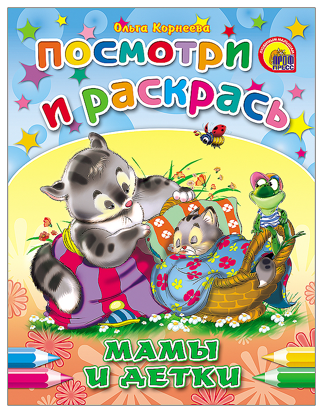 

Мамы и детки: раскраска