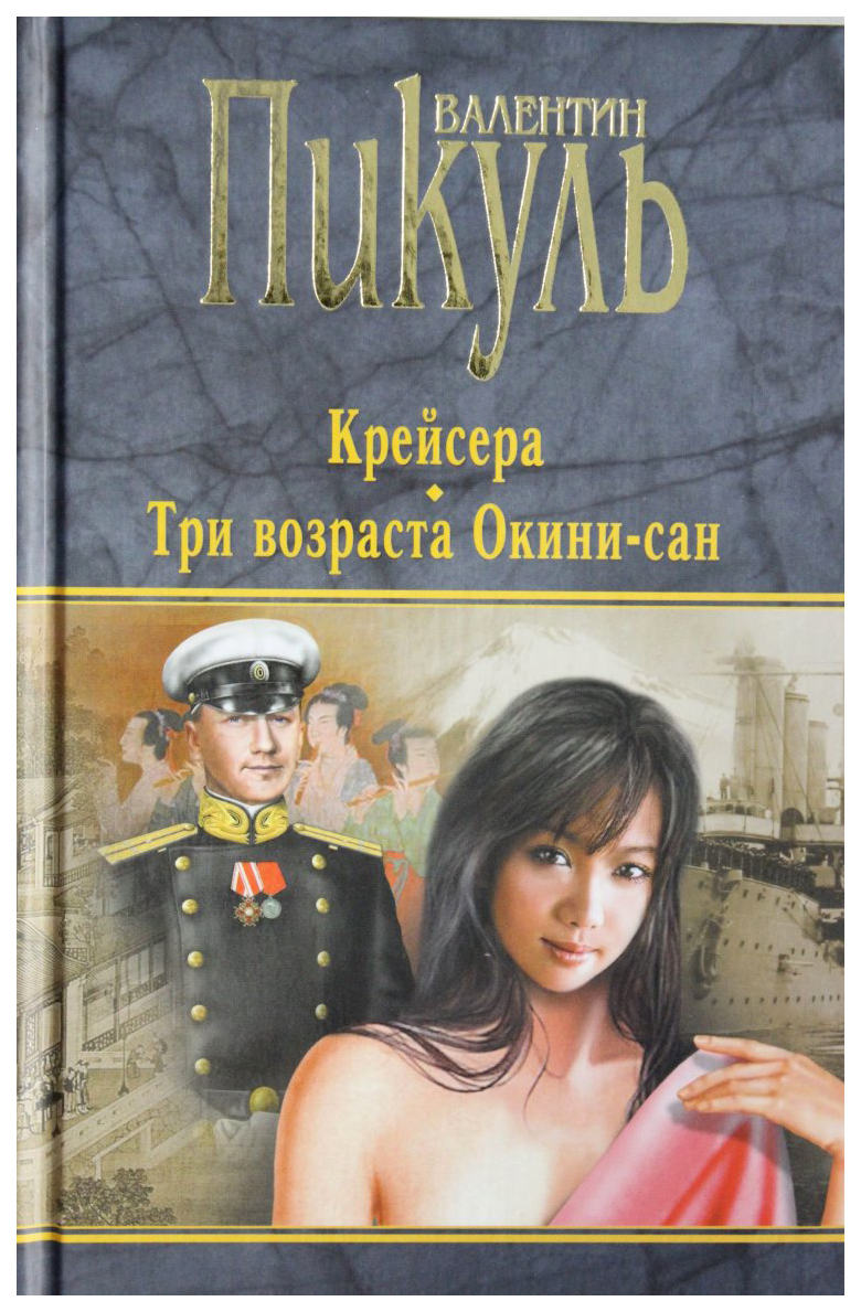 

Книга Крейсера, Три возраста Окини-сан