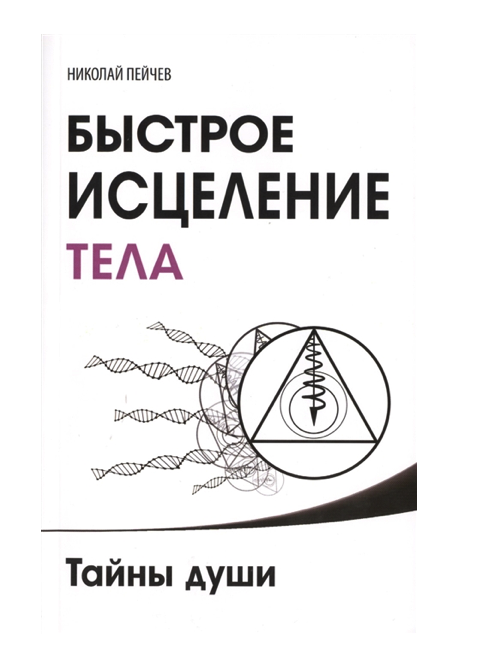 

Быстрое исцеление тела. Тайны души.4-е изд