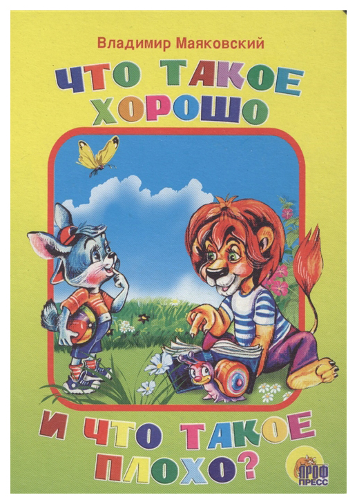 

Что такое хорошо и что такое плохо