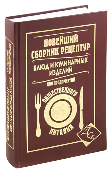 фото Книга новейший сборник рецептур блюд и кулинарных изделий для предприятий общественного... дом славянской книги