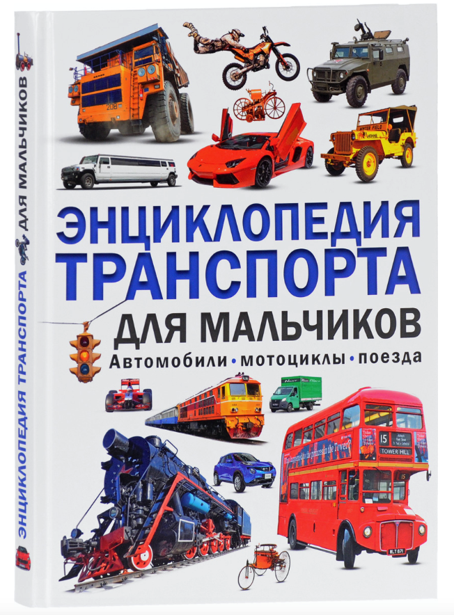

Энциклопедия транспорта для мальчиков, Автомобили,мотоциклы, поезда