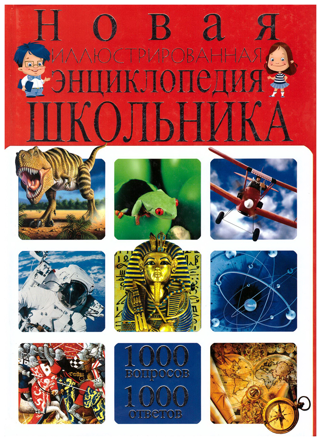 Тысяча ответов. Иллюстрированная энциклопедия школьника. Новая иллюстрированная энциклопедия школьника. Энциклопедия 1000 вопросов и ответов. Иллюстративная энциклопедия школьника.