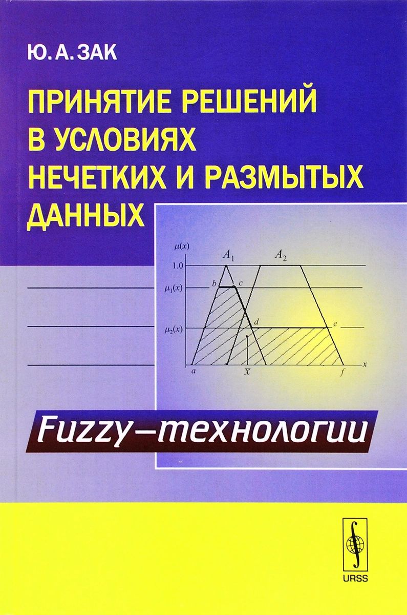 

Книга Принятие решений в условиях нечетких и размытых данных. Fuzzy-технологии