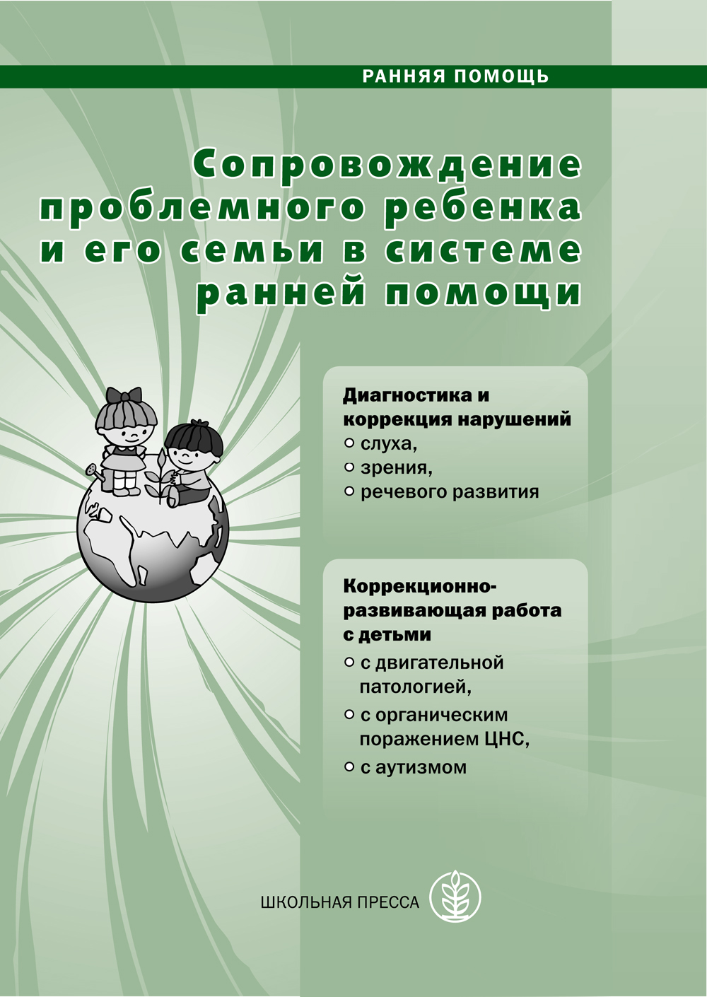 фото Сопровождение проблемного ребёнка и его семьи в системе ранней помощи. диагностика и ко... школьная книга