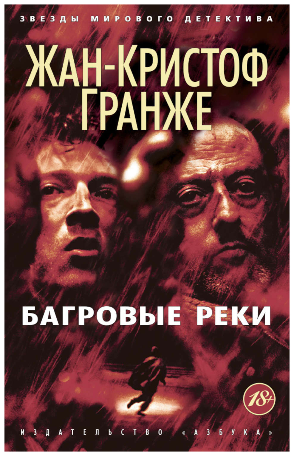 

Книга Багровые реки: роман
