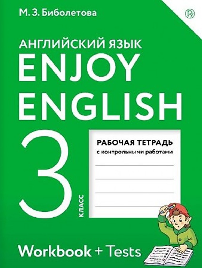 

Enjoy English, Английский с удовольствием: рабочая тетрадь к учебнику для 3-го кл...