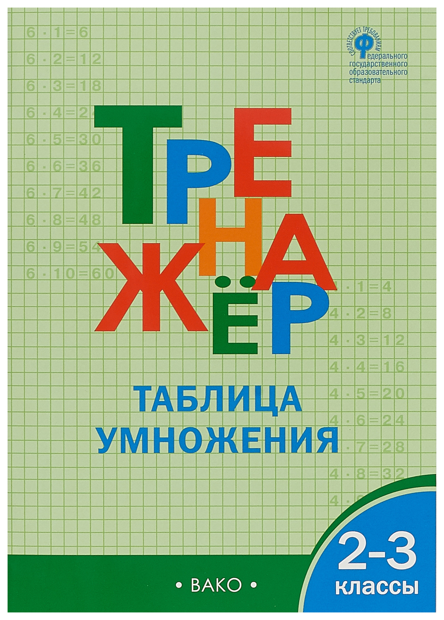 

Тренажёр Таблица умножения, 2-3 кл, ФГОС