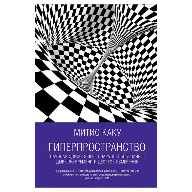 фото Книга гиперпространство: научная одиссея через параллельные миры, дыры во времени и дес... альпина паблишер