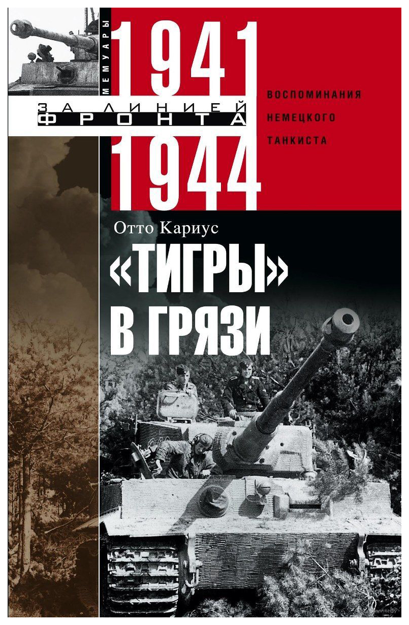 фото Книга тигры в грязи, воспоминания немецкого танкиста 1941-1944 центрполиграф