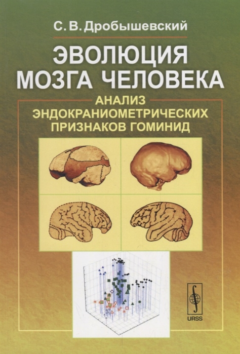 

Книга Эволюция мозга человека. Анализ эндокраниометрических признаков гоминид