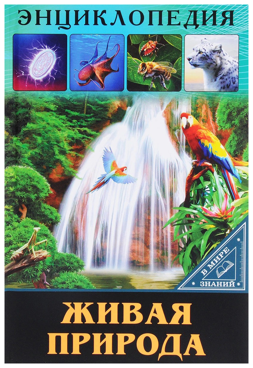 

Живая природа