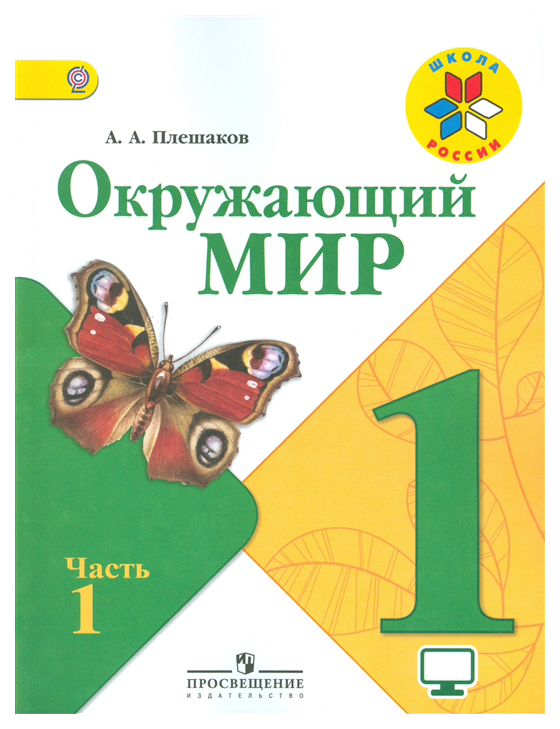 фото Учебник книга окружающий мир. 1 класс. для общеобразовательных организаций. в 2-х частя… просвещение