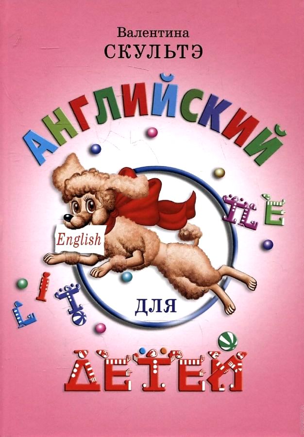 

Английский для детей