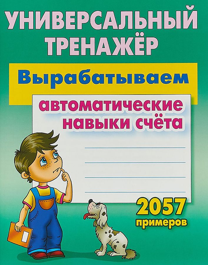 фото Книга вырабатываем автоматические навыки счета книжный дом