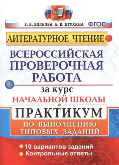 фото Книга всероссийские проверочные работы за курс нач; шк; литературное чтение; практикум;... экзамен