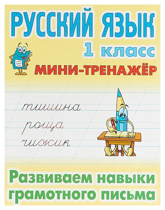 фото Русский язык, 1 класс, развиваем навыки грамотного письма книжный дом