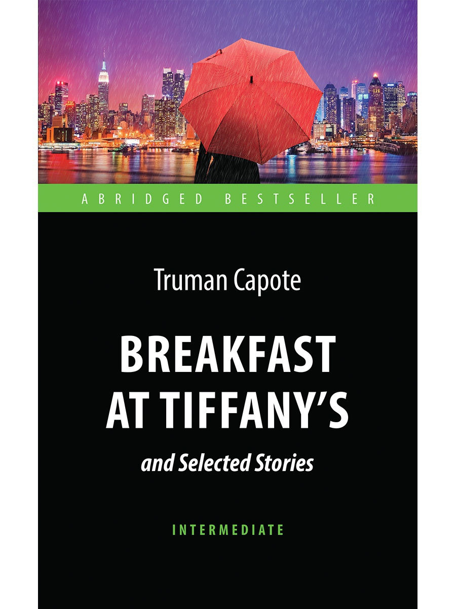 Тиффани на английском. Завтрак у Тиффани книга. Breakfast at Tiffany's книга. Крига щавтра у Тиффани. Трумэн капоте - завтрак у Тиффани.