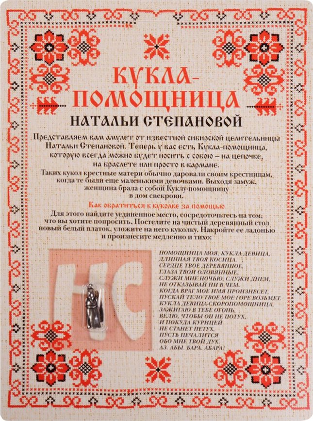 

Книга Амулет, кукла-Помощница натальи Степановой Упаковка Блистер