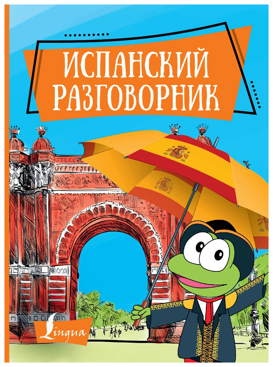 

Испанский разговорник