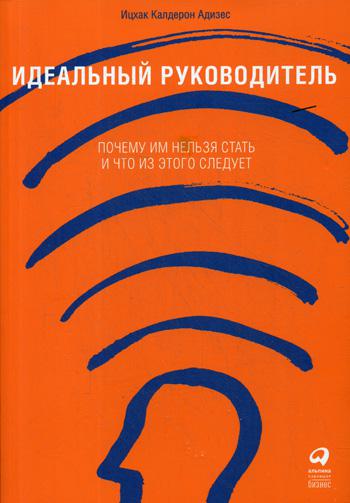 фото Книга идеальный руководитель: почему им нельзя стать и что из этого следует, 6 -е изд. альпина паблишер