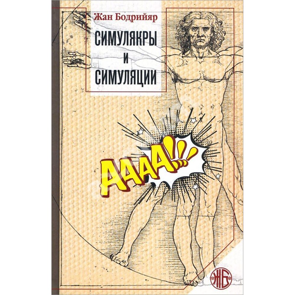 Книга бодрийяра симулякры и симуляция