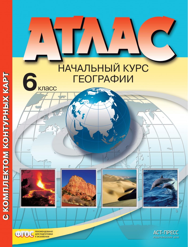 Атлас с комплектом контурных карт, 6 класс, Начальный курс географии