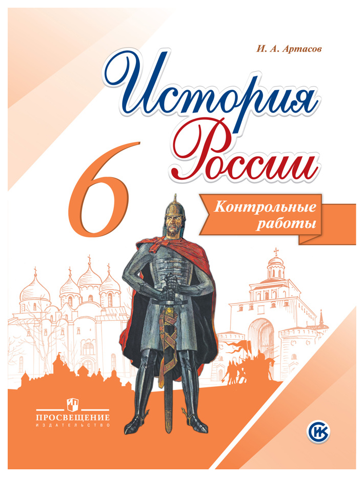 

История России, 6 кл, Контрольные работы