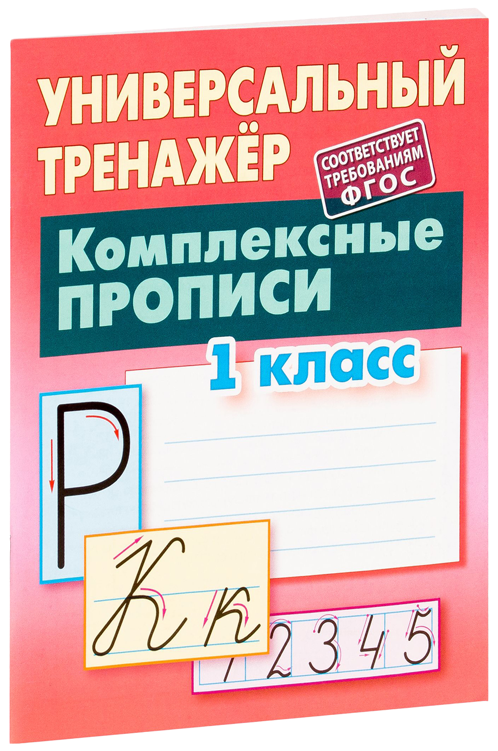 

Комплексные прописи, 1 класс
