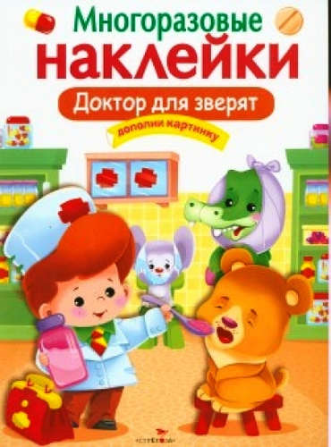 

Доктор для зверят, Многоразовые наклейки