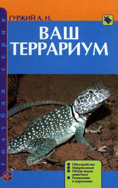 фото Книга ваш террариум. обустройство. микроклимат. обзор видов животных аквариум-принт