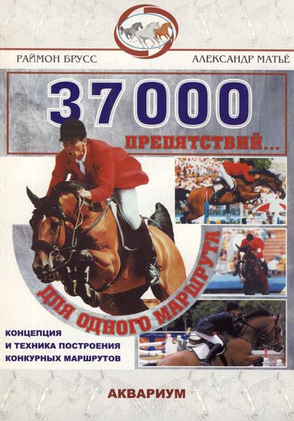 

37000 препятствий для одного маршрута