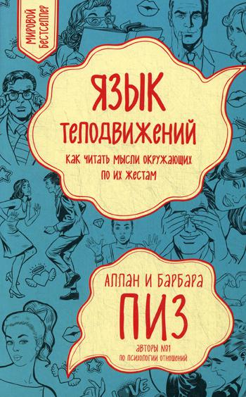 фото Книга язык телодвижений. как читать мысли окружающих по их жестам эксмо